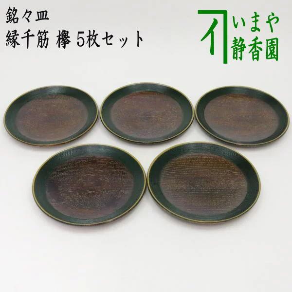 茶道具 菓子器 銘々皿 縁千筋 欅 5枚セット 茶道 : 茶道具いまや静香園