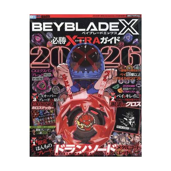 ベイブレードX 必勝XTRAガイド＆シャークスケイル＆エンペラーマイト