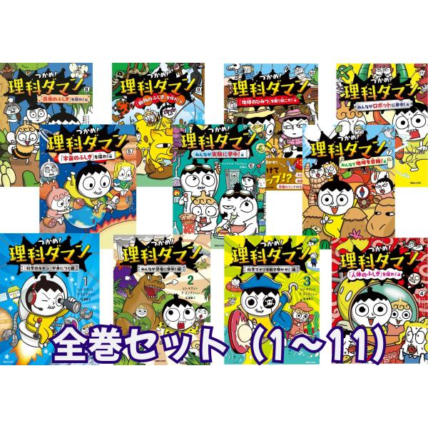 全巻セット】つかめ！理科ダマン 1~10巻 : in place ヤフー店 - 通販