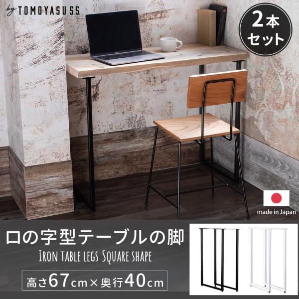 友安製作所 テーブル 脚 アイアン パーツ DIY テーブル脚 アイアン