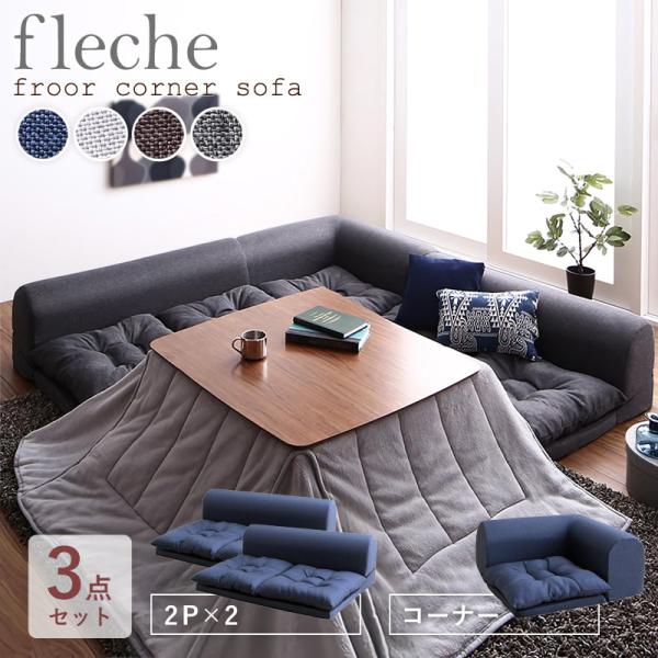 ソファ ソファー 3点セット 2P×2+コーナー コーナーソファ ロータイプ