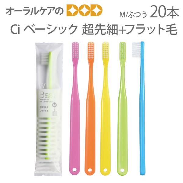 Ciメディカル 歯ブラシ 歯周病 Ci ベーシック 超先細+フラット毛 M