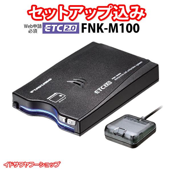 セットアップ込み ETC2.0車載器 FNK-M100 一般用 古野電気 新
