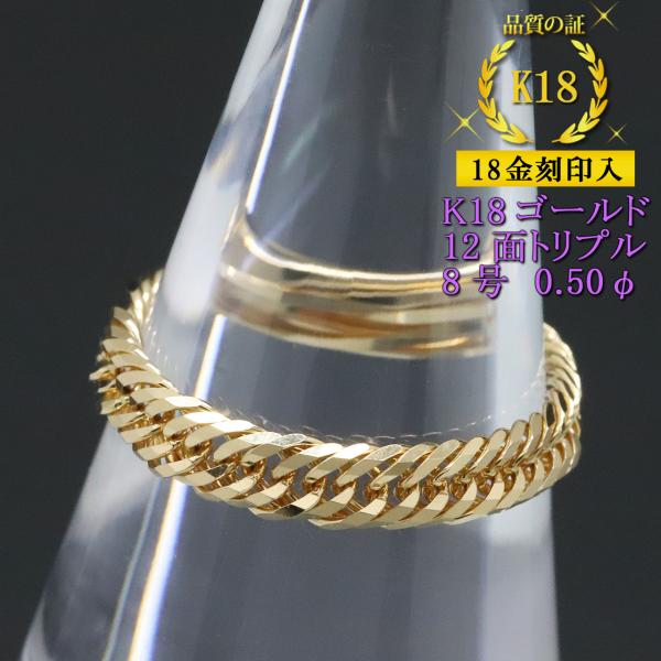 喜平リング 18金 （8号） 0.50φ 12面トリプル 指輪 チェーンリング K18