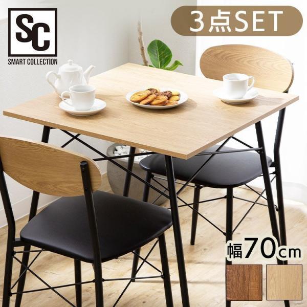 ダイニングテーブルセット 2人 3点セット 北欧 木目調 一人暮らし