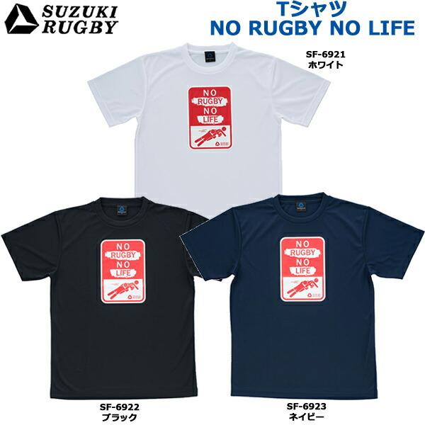 SUZUKI スズキ Tシャツ「NO RUGBY NO LIFE」 (ホワイト/SF-6921
