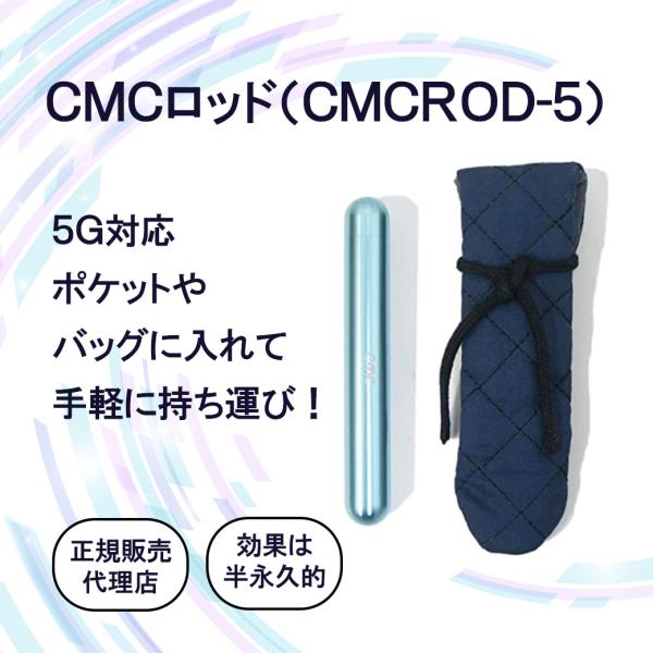 電磁波防止グッズ CMCロッド5｜5G対応 カーボンマイクロコイル 携帯用