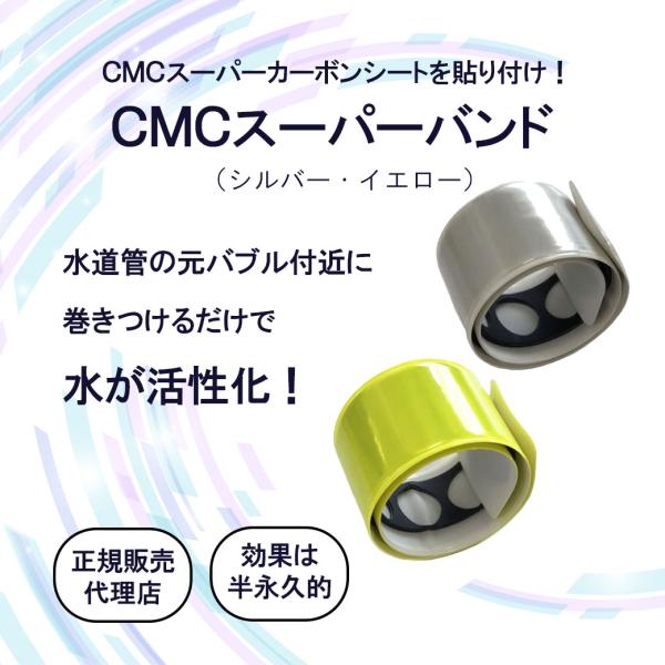 電磁波防止グッズ CMCスーパーバンド｜ シルバー イエロー 活性水 水の