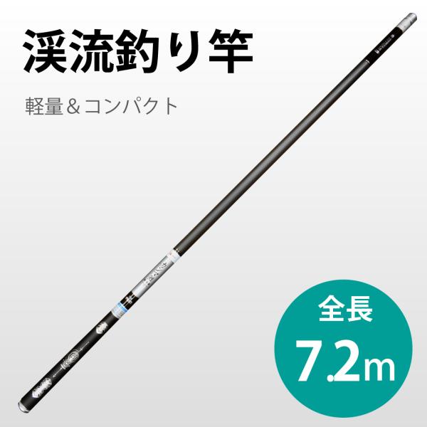 釣り竿 7.2m 超軽い 357g 釣りロッド 炭素繊維 硬調 渓流 8本継ぎ