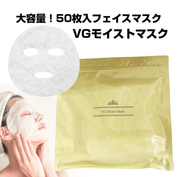 VGモイストマスク 50枚入り 大容量 フェイスマスク シートマスク 金