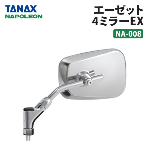 TANAX（タナックス） ナポレオン NA-008 エーゼット4ミラーEX