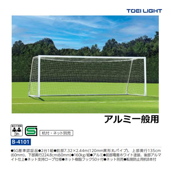 TOEI LIGHT（トーエイライト） アルミサッカーゴール一般用 B-4101
