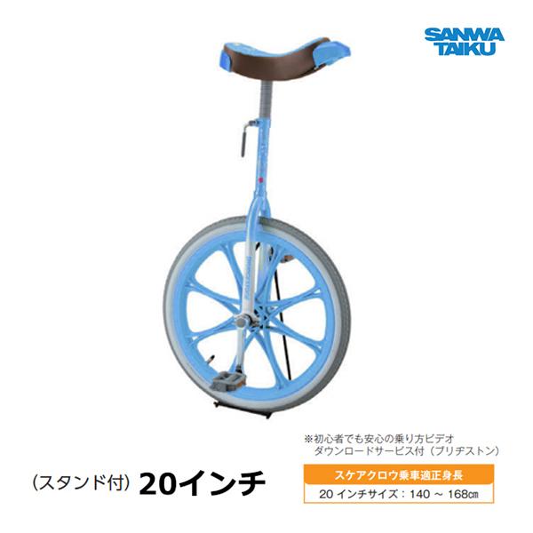 SANWA TAIKU 三和体育 カラー一輪車 20インチ (ライトブルー) S-9114