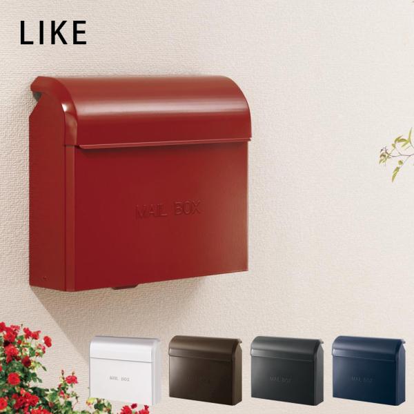 壁掛け型 郵便ポスト 「 LIKE ライク 」 可愛い ナチュラル 雑貨風