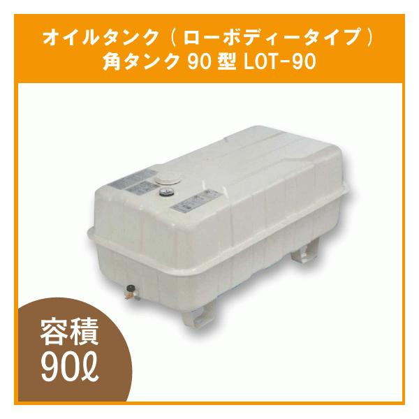 灯油タンク オイルタンク(角型) ローボディータイプ 石油給湯器