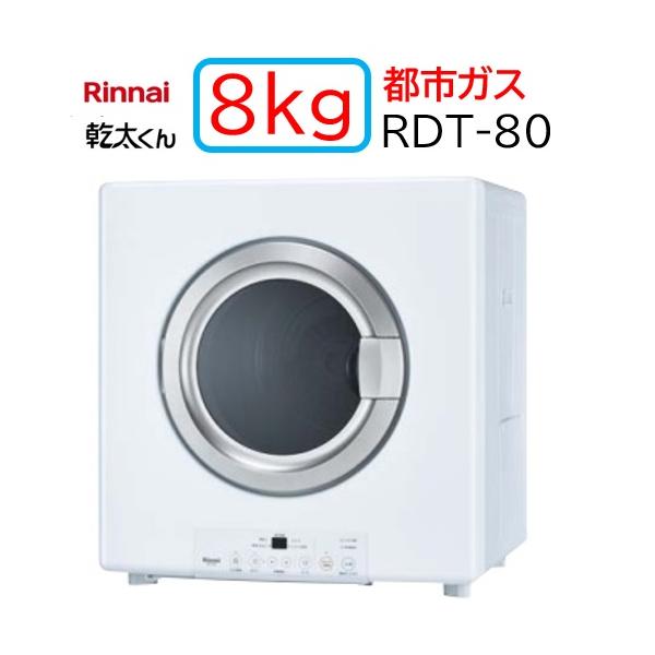 リンナイ（Rinnai） 【RDT-80】都市ガス 12・13A ガス 衣類乾燥機 乾太