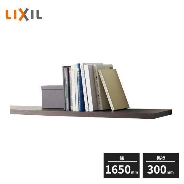 LIXIL（リクシル） 収納 ウォールシェルフ ヴィータス 一枚棚 幅1650mm