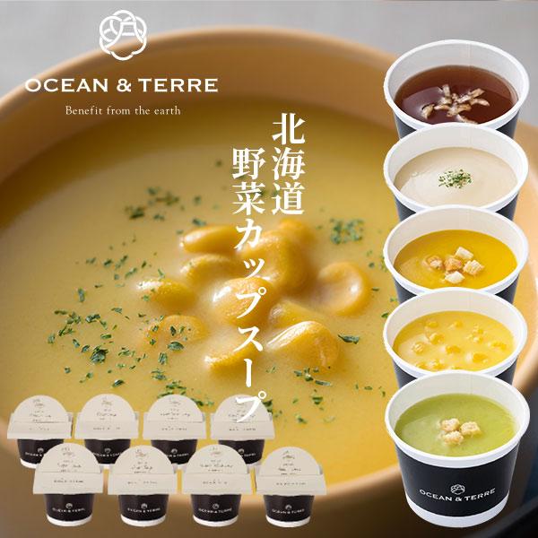 OCEAN & TERRE（オーシャンテール） 当日出荷 北海道 野菜CUPスープ