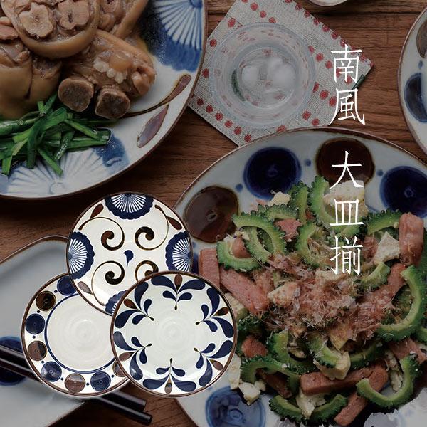 三郷陶器 美濃焼 南風 大皿揃 〈16651〉 陶器 食器セット 和食器 内祝