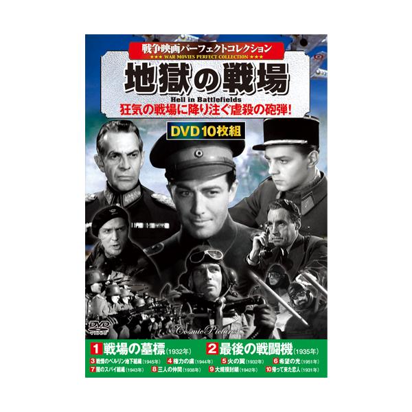 戦争映画パーフェクトコレクション 地獄の戦線 DVD10枚セット - 映像と