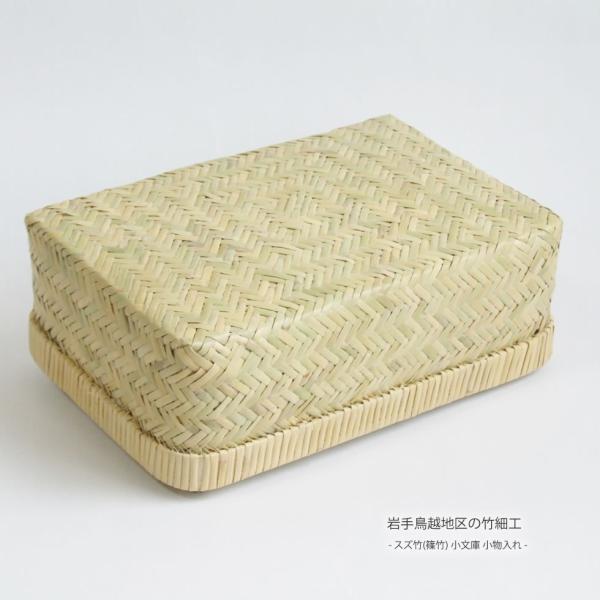 岩手鳥越地区の竹細工 スズ竹(篠竹) 小文庫 小物入れ : おまめ - 通販