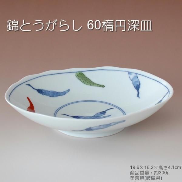 錦とうがらし 60楕円深皿 / 食器 唐辛子柄 楕円皿 煮物皿 深皿 白磁 上