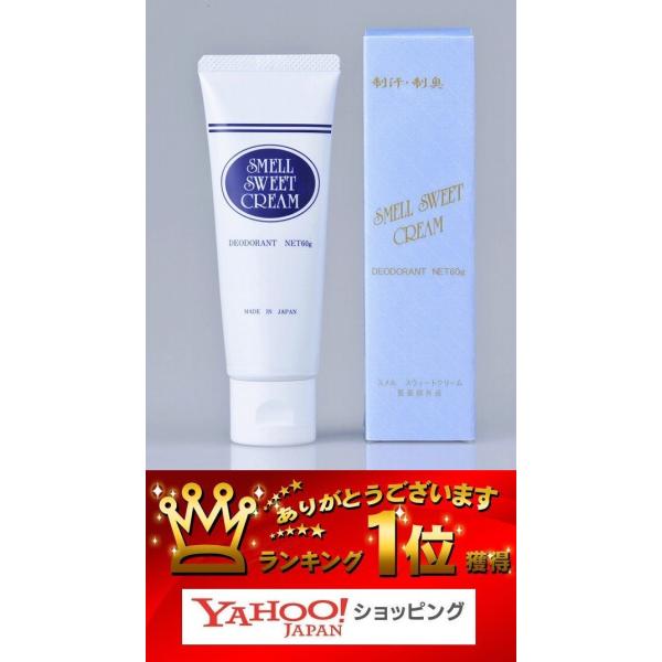 超お得3個セットは1,980円値引き スメルスウィートクリーム大容量60g