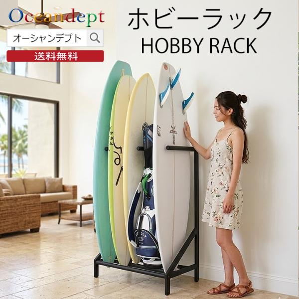 サーフボードラック 縦置き 室内 ホビーラック サーフボードスタンド