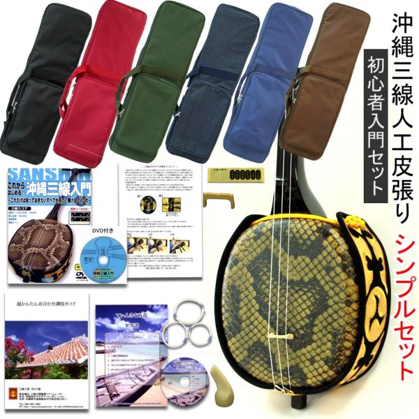 沖縄三線 三味線 人工 初心者オススメセット ケース付 沖縄三線 三味線