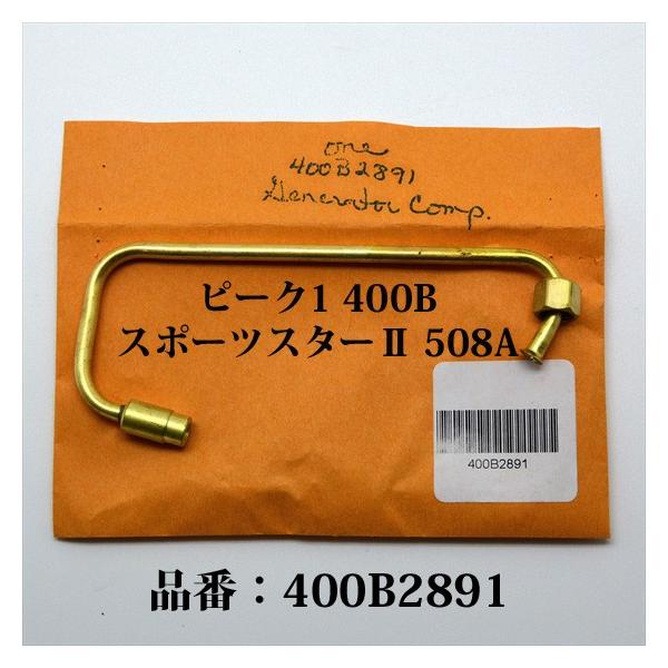 Coleman（コールマン） 400B 508A ストーブ用 ジェネレーター 400B2891