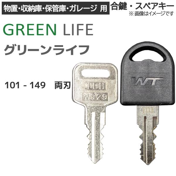 GREEN LIFE(グリーンライフ)合鍵 スペアキー TBJ・TBRJ・TBT・TBRT 用