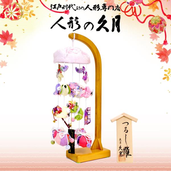 久月 つるし雛 高さ33cm しおり 吊つし飾り さげもん コンパクト
