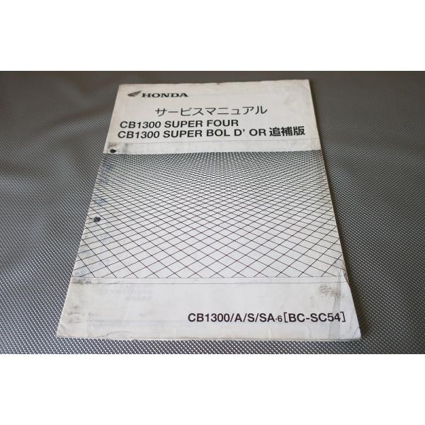 即決！CB1300SF/SB/サービスマニュアル補足版/CB1300/A/S/SA6/SC54-130