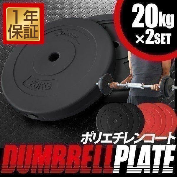 バーベル 用 プレート 20kg 2個セット ポリエチレンコート 追加