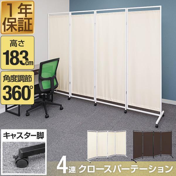 1年保証 パーテーション 間仕切り 可動式 高さ183cm 4連 キャスター脚