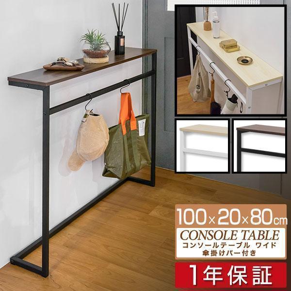 1年保証 コンソールテーブル 幅100cm×20cm 高さ80cm 木目 傘掛けバー付