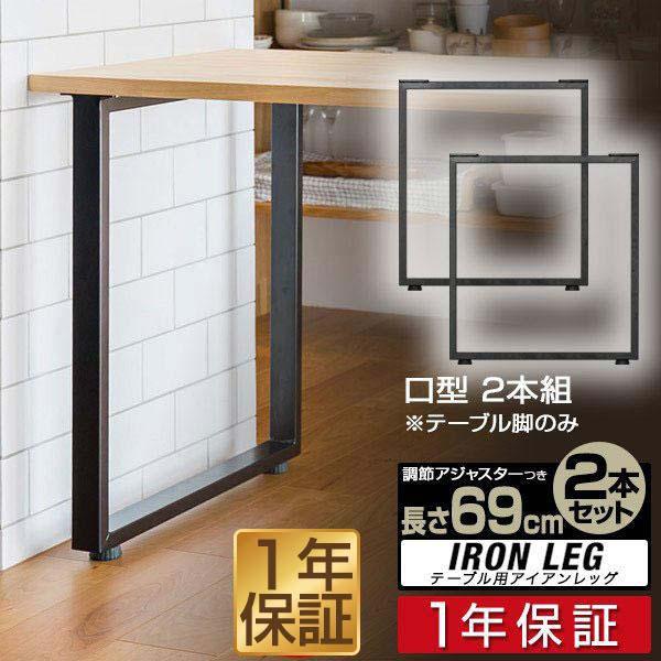 テーブル 脚 パーツ アイアンレッグ 2本セット 目安 高さ69cm 奥行62cm