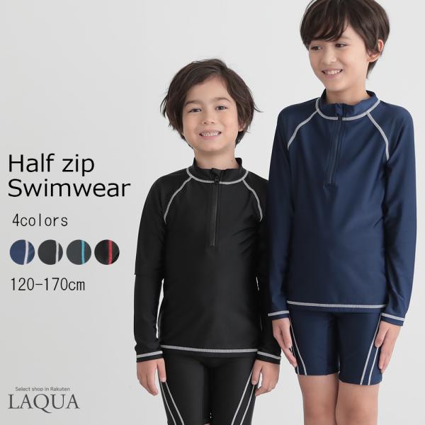 ラッシュガード キッズ スクール水着 ファスナー ハーフジップ 男の子