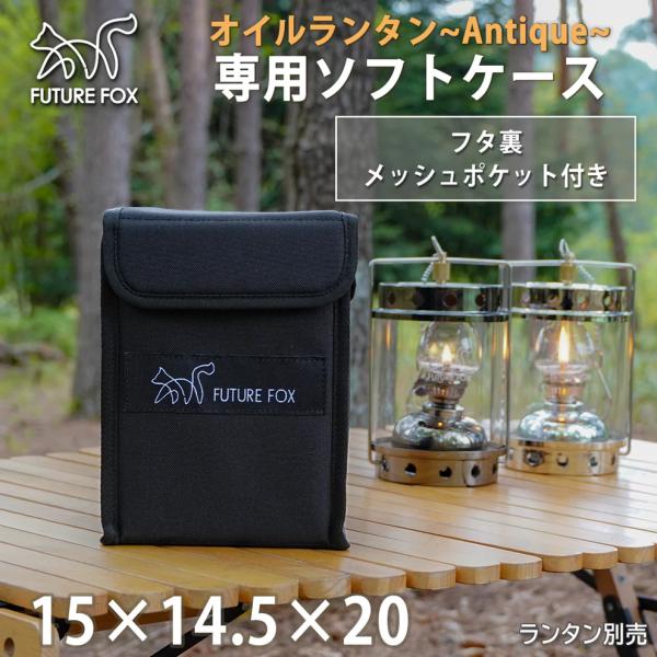 FUTURE FOX ランタンケース オイルランタン Antique アンティーク 専用