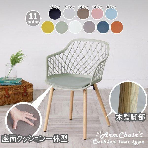 ダイニングチェア 1脚 おしゃれ カラフル 11色から選べる 椅子 肘付き