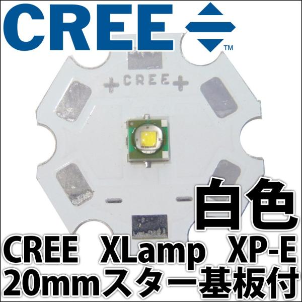 CREE社製 1W 3W XLamp XP-E 20mmスター型アルミヒートシンク基板付