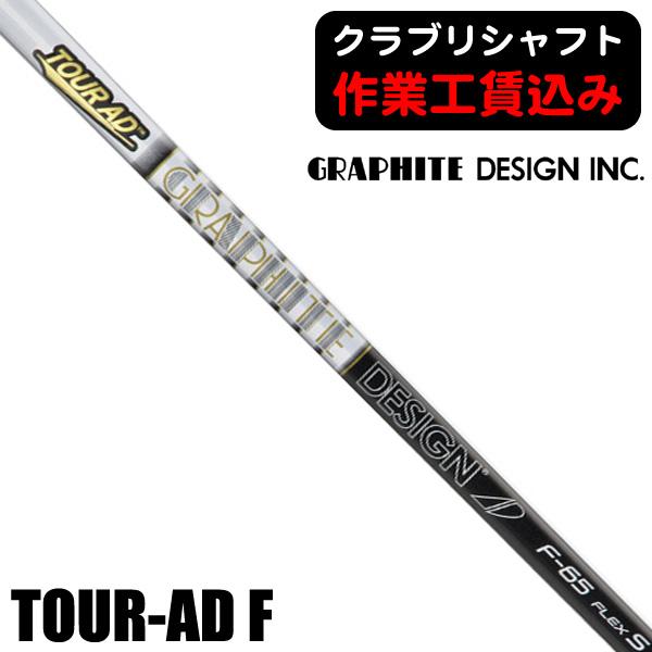 GRAPHITE DESIGN（グラファイトデザイン） 《クラブリシャフト》工賃込