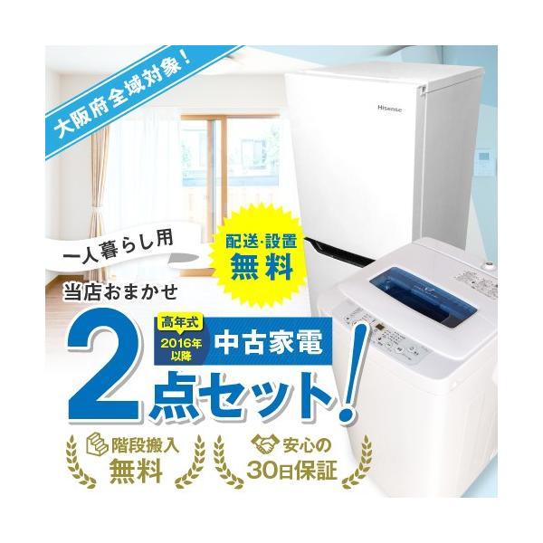 お買い得一人暮らし家電セット❗️大阪、大阪近郊配達設置無料