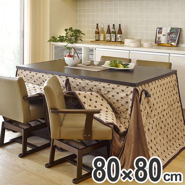 家具調こたつ 正方形 継ぎ脚 高さ調節 ダイニングコタツ KOT 80cm角