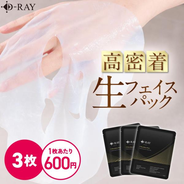 D-RAY パック シートマスク フェイスパック フェイスマスク バイオ