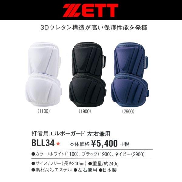 ゼット（ZETT） 野球 打者用エルボーガード(3Dウレタン構造) 左右兼用