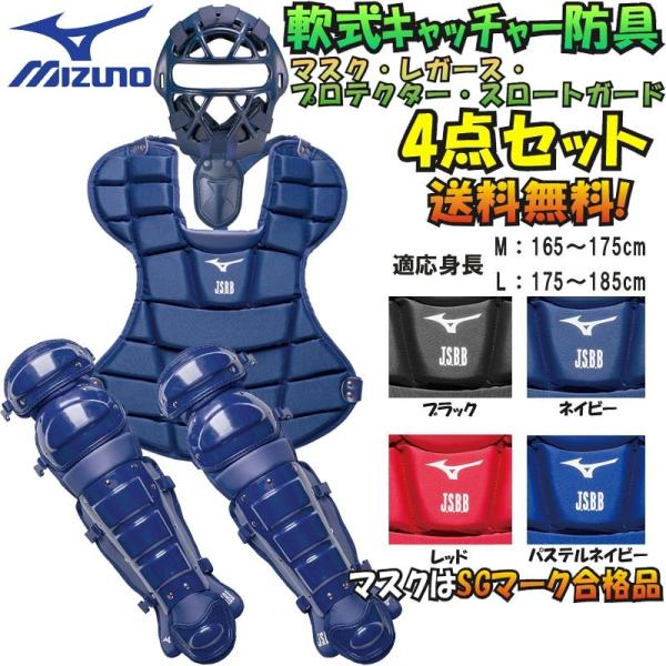MIZUNO（ミズノ） A・B・M号球 対応 野球 軟式キャッチャー防具4点