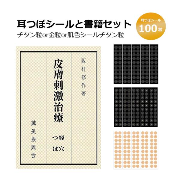 耳つぼシール 5シート100粒+皮膚刺激治療 書籍初心者でも安心耳つぼ