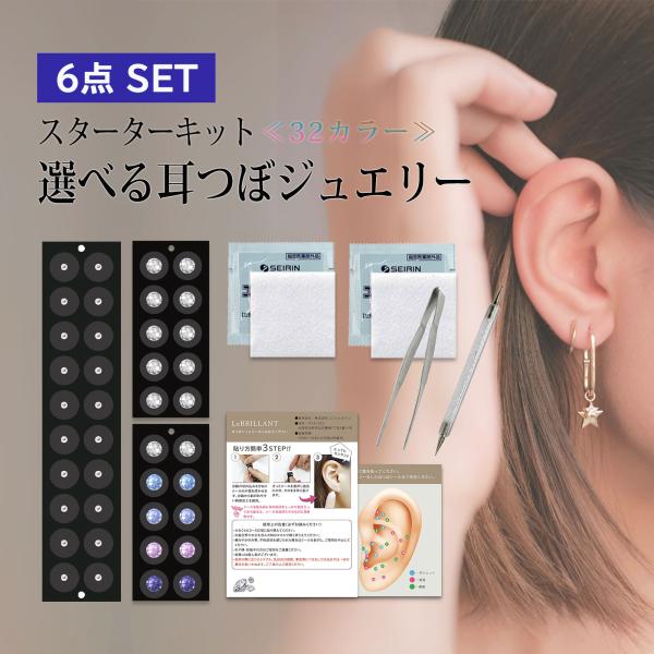 耳つぼジュエリー スターターキット 6点セット お試し クリスタル
