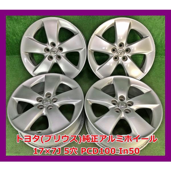 プリウス ☆17インチ トヨタ 純正 中古 アルミホイール 4本 5穴 PCD
